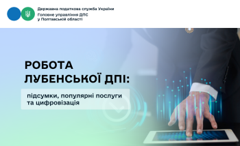 Робота Лубенської ДПІ: підсумки, популярні послуги та цифровізація