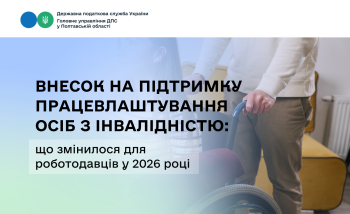 Внесок на підтримку працевлаштування осіб з інвалідністю: що змінилося для роботодавців у 2026 році