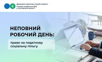 Неповний робочий день: право на податкову соціальну пільгу