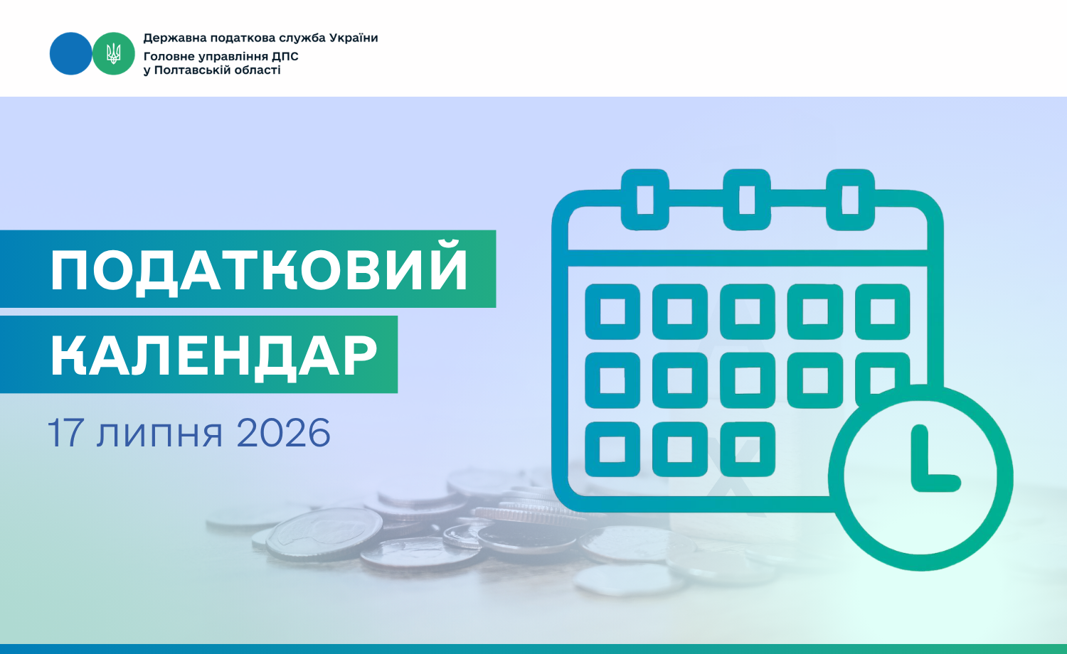 Податковий календар на 17 липня 2026 року!