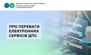 Про переваги електронних сервісів ДПС 