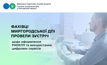 Фахівці Миргородської ДПІ провели зустріч щодо оформлення РНОКПП та використання цифрових сервісів