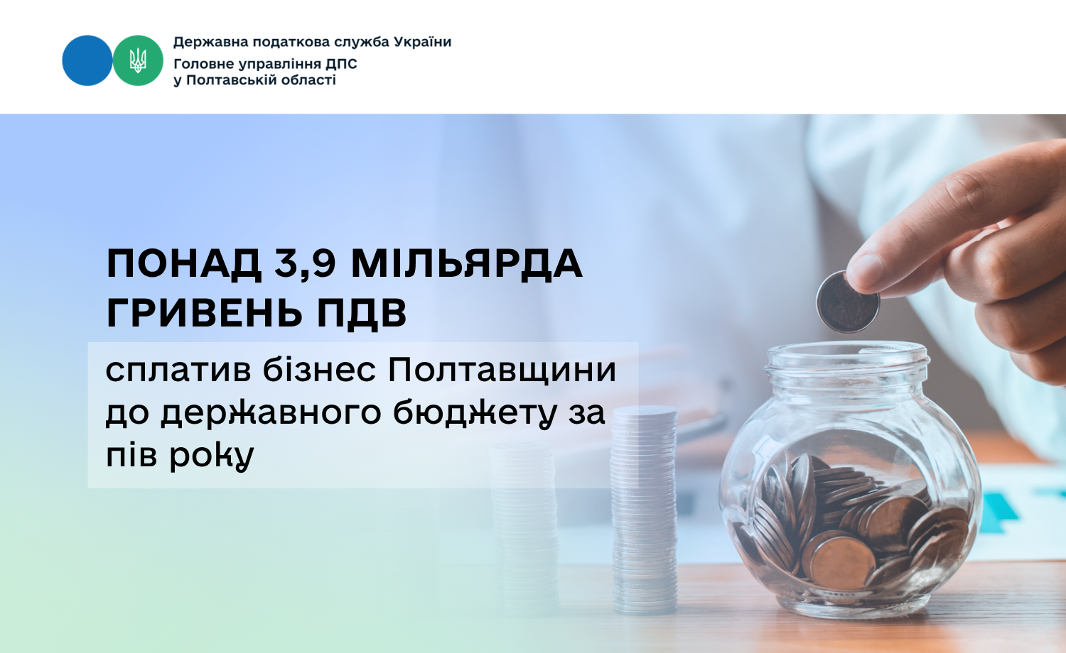 Понад 3,9 мільярда гривень ПДВ сплатив бізнес Полтавщини до державного бюджету за пів року
