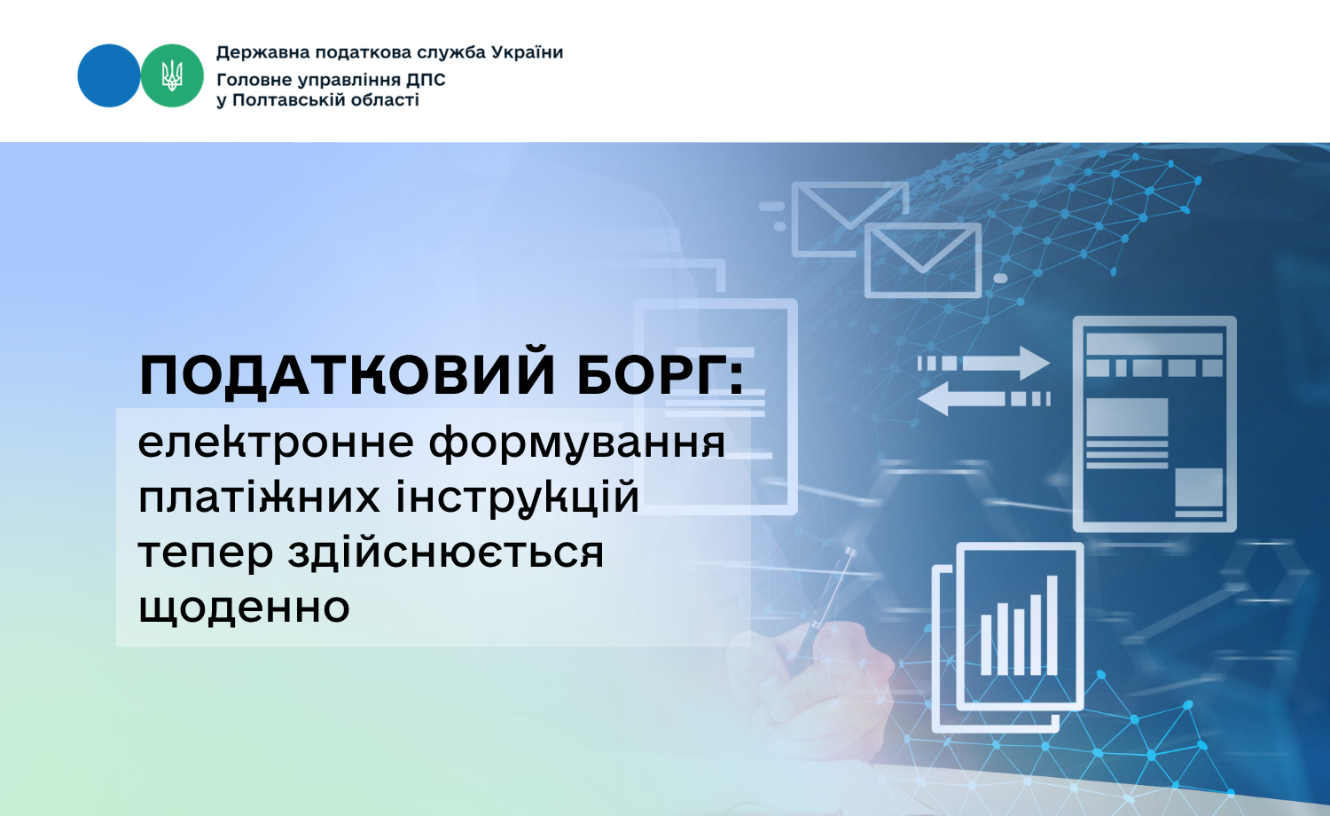 Податковий борг: електронне формування платіжних інструкцій тепер здійснюється щоденно