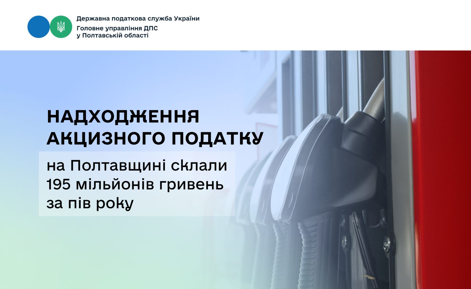 Надходження акцизного податку на Полтавщині склали 195 мільйонів гривень за пів року