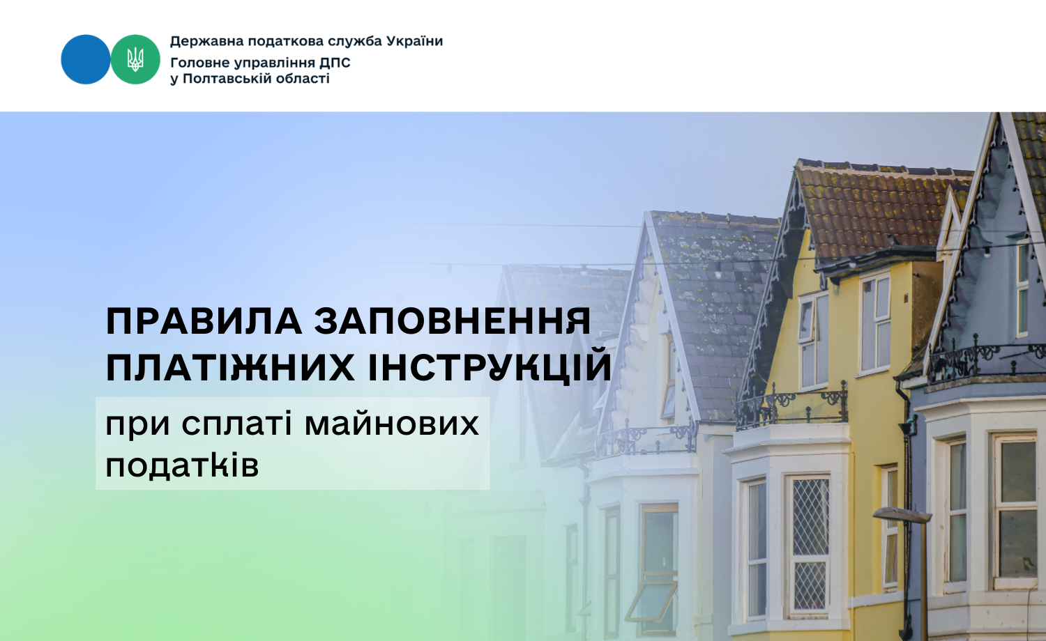 Правила заповнення платіжних інструкцій при сплаті майнових податків