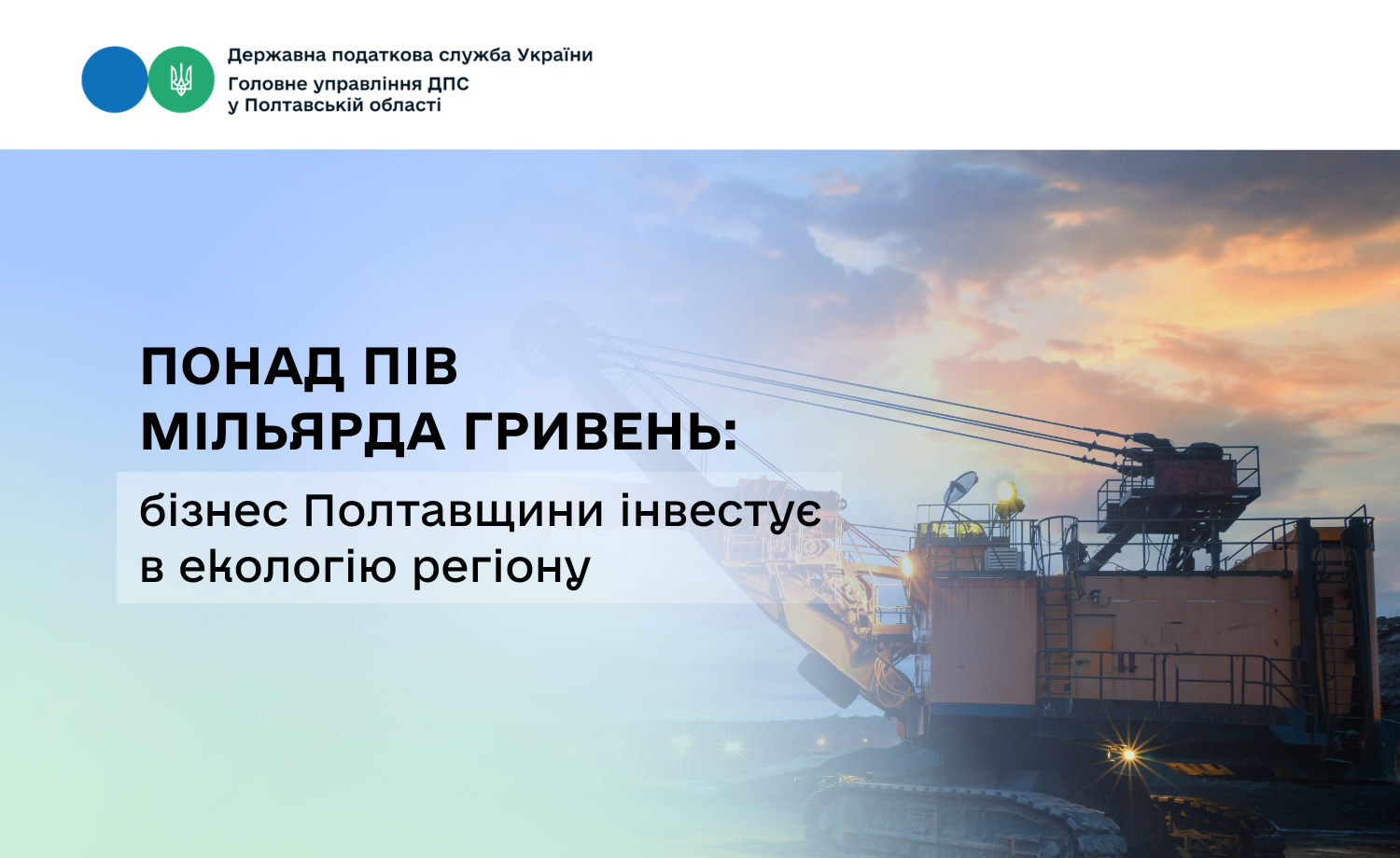 Понад пів мільярда гривень: бізнес Полтавщини інвестує в екологію регіону
