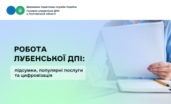 Робота Лубенської ДПІ: підсумки, популярні послуги та цифровізація
