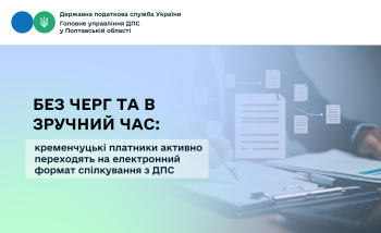Без черг та в зручний час: кременчуцькі платники активно переходять на електронний формат спілкування з ДПС