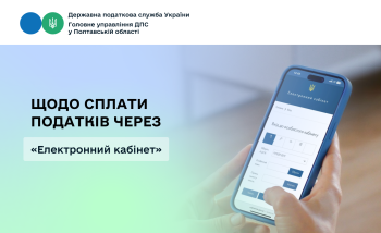 Щодо сплати податків через «Електронний кабінет» 