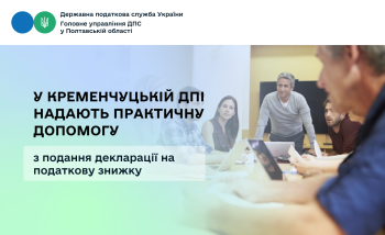 У Кременчуцькій ДПІ надають практичну допомогу з подання декларації на податкову знижку