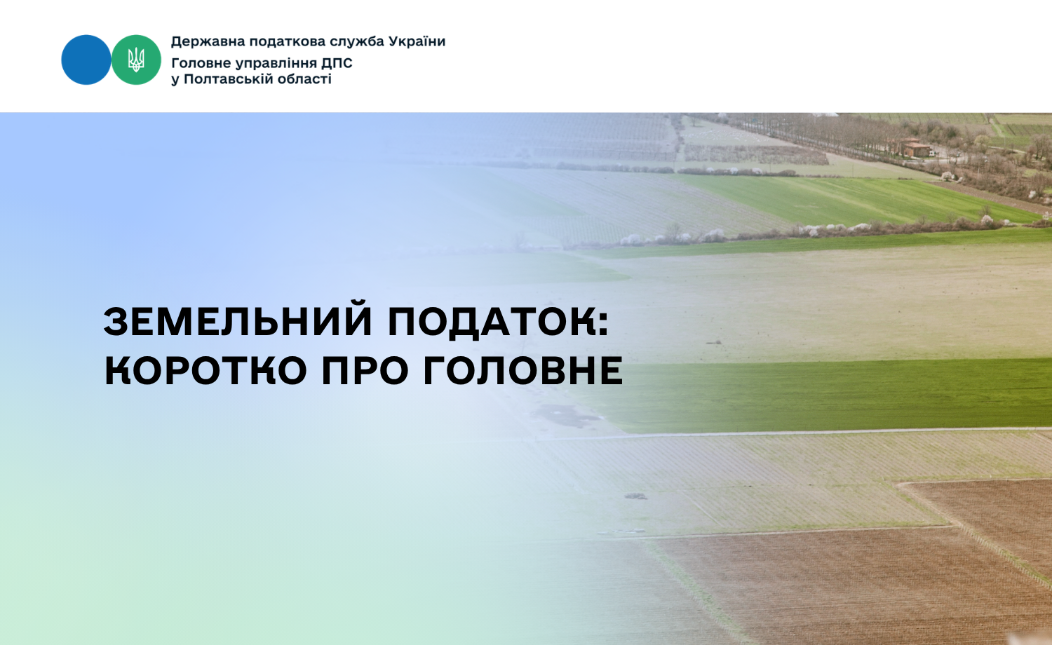 Земельний податок: коротко про головне