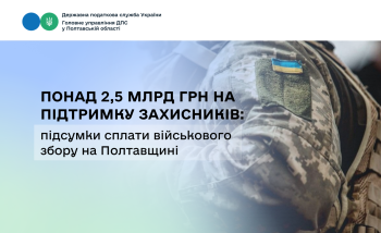  Понад 2,5 млрд грн на підтримку захисників: підсумки сплати  військового збору на Полтавщині