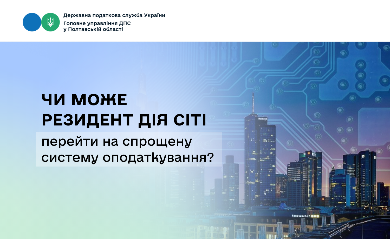 Чи може резидент Дія Сіті перейти на спрощену систему оподаткування?