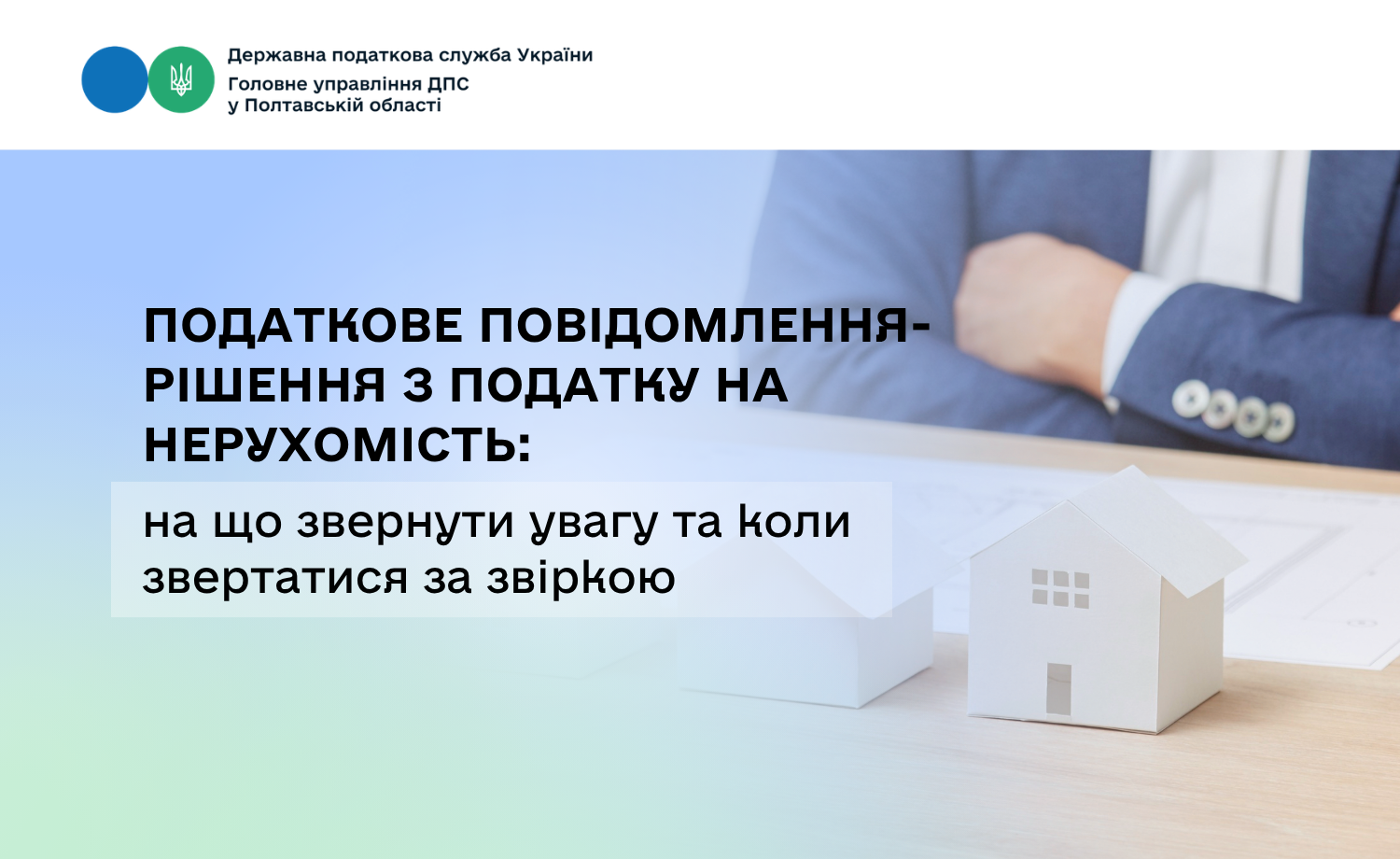 Податкове повідомлення-рішення з податку на нерухомість: на що звернути увагу та коли звертатися за звіркою