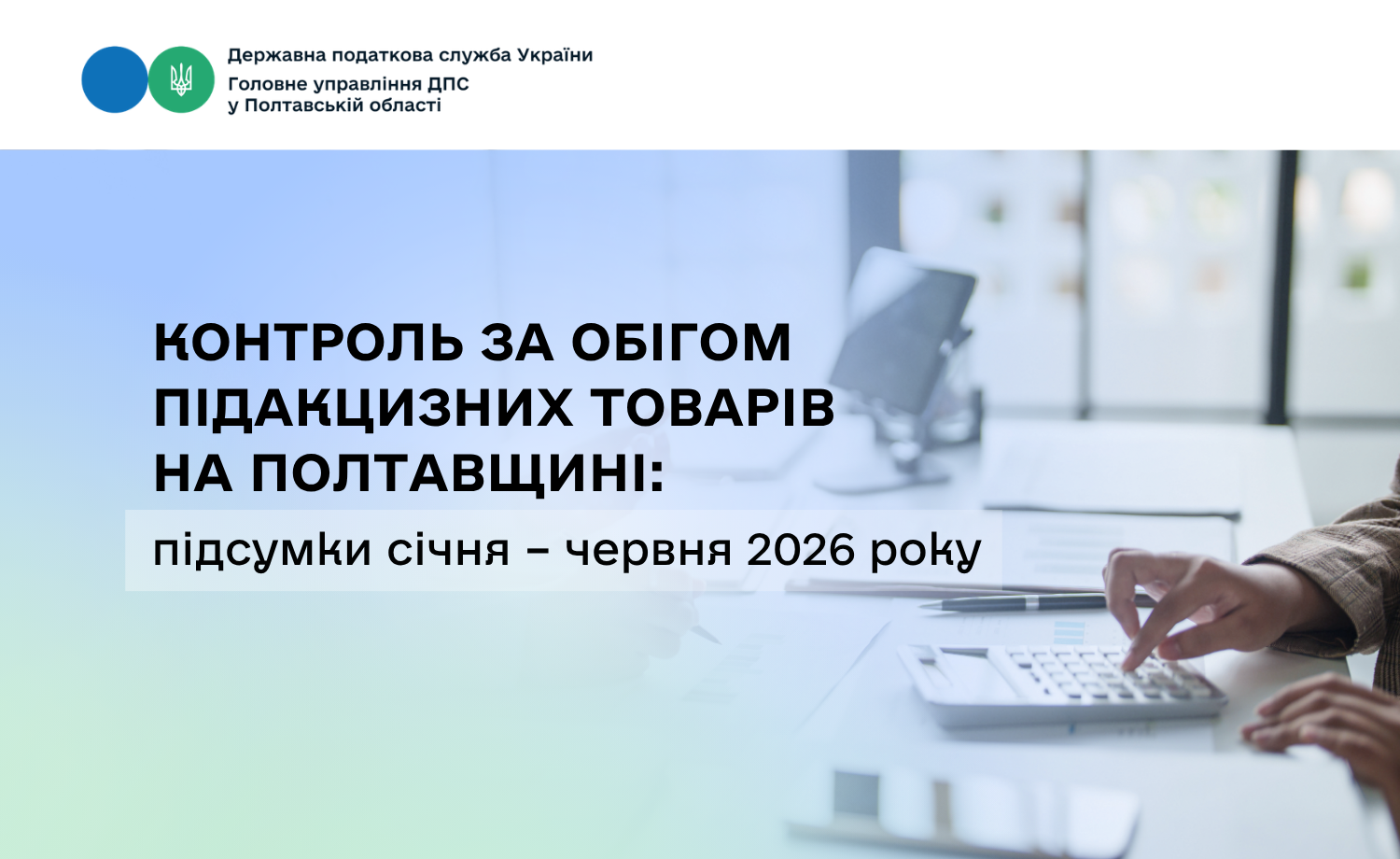 Контроль за обігом підакцизних товарів на Полтавщині: підсумки січня – червня 2026 року