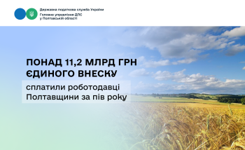 Понад 11,2 мільярда гривень єдиного внеску сплатили  роботодавці Полтавщини за пів року 