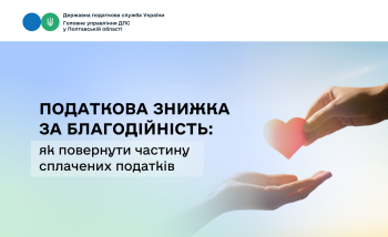  Податкова знижка за благодійність:  як повернути частину сплачених податків