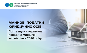 Майнові податки юридичних осіб: Полтавщина отримала понад 1,2 млрд грн  за І півріччя 2026 року