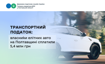 Транспортний податок: власники елітних авто на Полтавщині сплатили  5,4 млн грн 