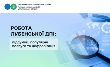 Робота Лубенської ДПІ: підсумки, популярні послуги та цифровізація
