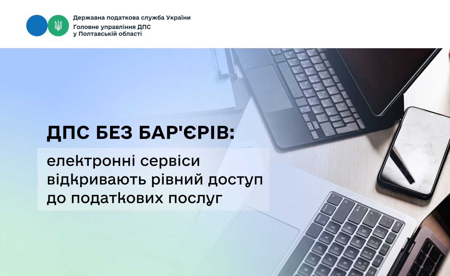 ДПС без бар'єрів: електронні сервіси відкривають рівний доступ до податкових послуг