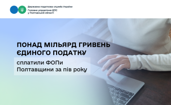 Понад мільярд гривень єдиного податку сплатили  ФОПи Полтавщини за пів року