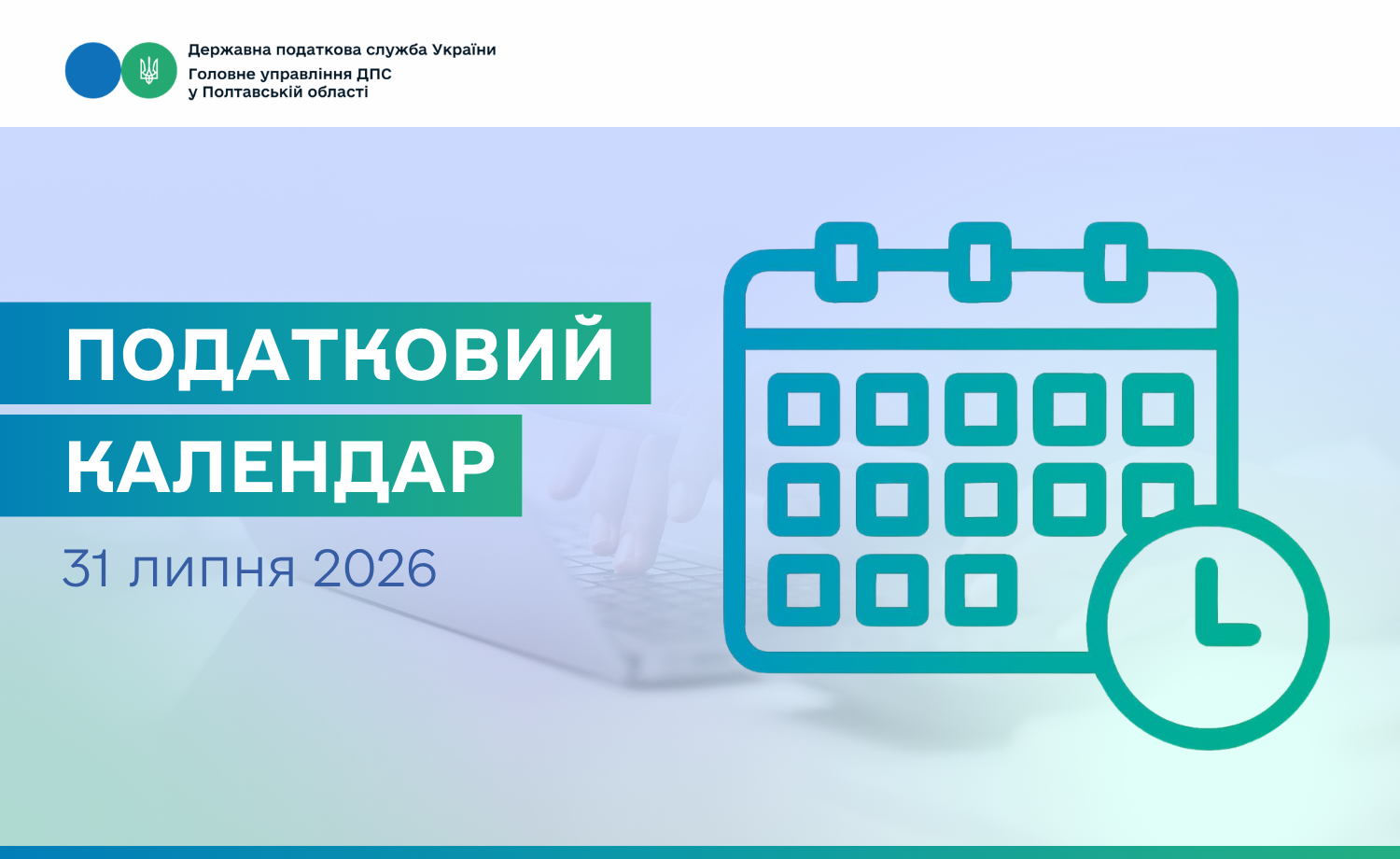 Податковий календар на 31 липня 2026 року!