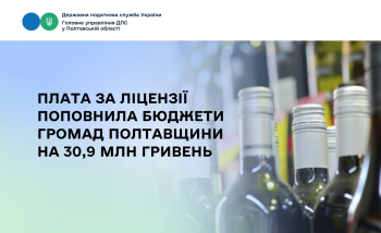 Плата за ліцензії поповнила бюджети громад Полтавщини на 30,9 млн гривень