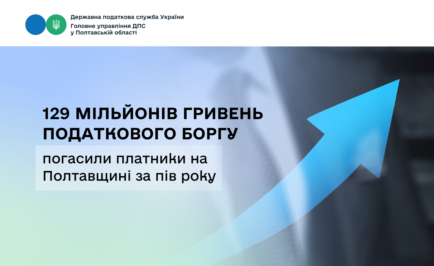 129 мільйонів гривень податкового боргу погасили платники на Полтавщині за пів року