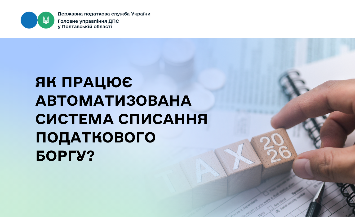 Як працює автоматизована система списання податкового боргу?