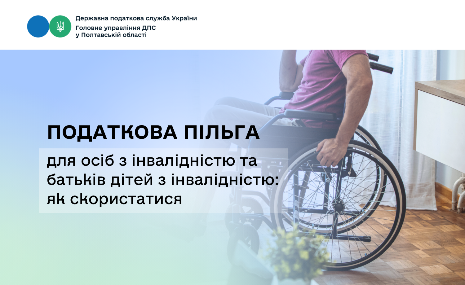 Податкова пільга для осіб з інвалідністю та батьків дітей з інвалідністю: як скористатися