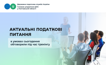  Актуальні податкові питання в умовах сьогодення обговорили під час тренінгу 