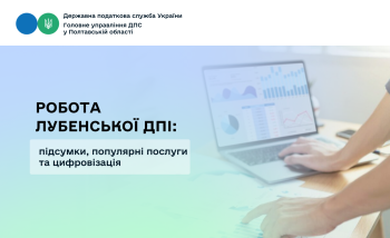 Робота Лубенської ДПІ: підсумки, популярні послуги та цифровізація