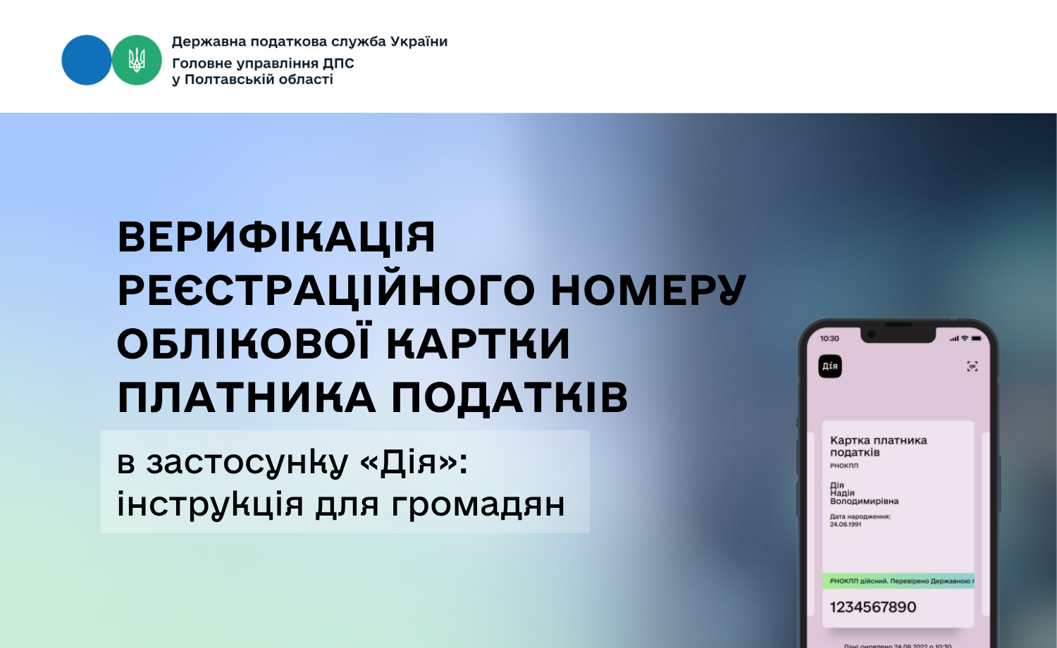 Верифікація реєстраційного номеру облікової картки платника податків в застосунку «Дія»: інструкція для громадян