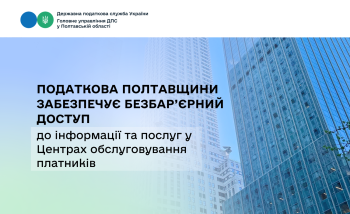Податкова Полтавщини забезпечує безбар’єрний доступ до інформації  та послуг у Центрах обслуговування платників