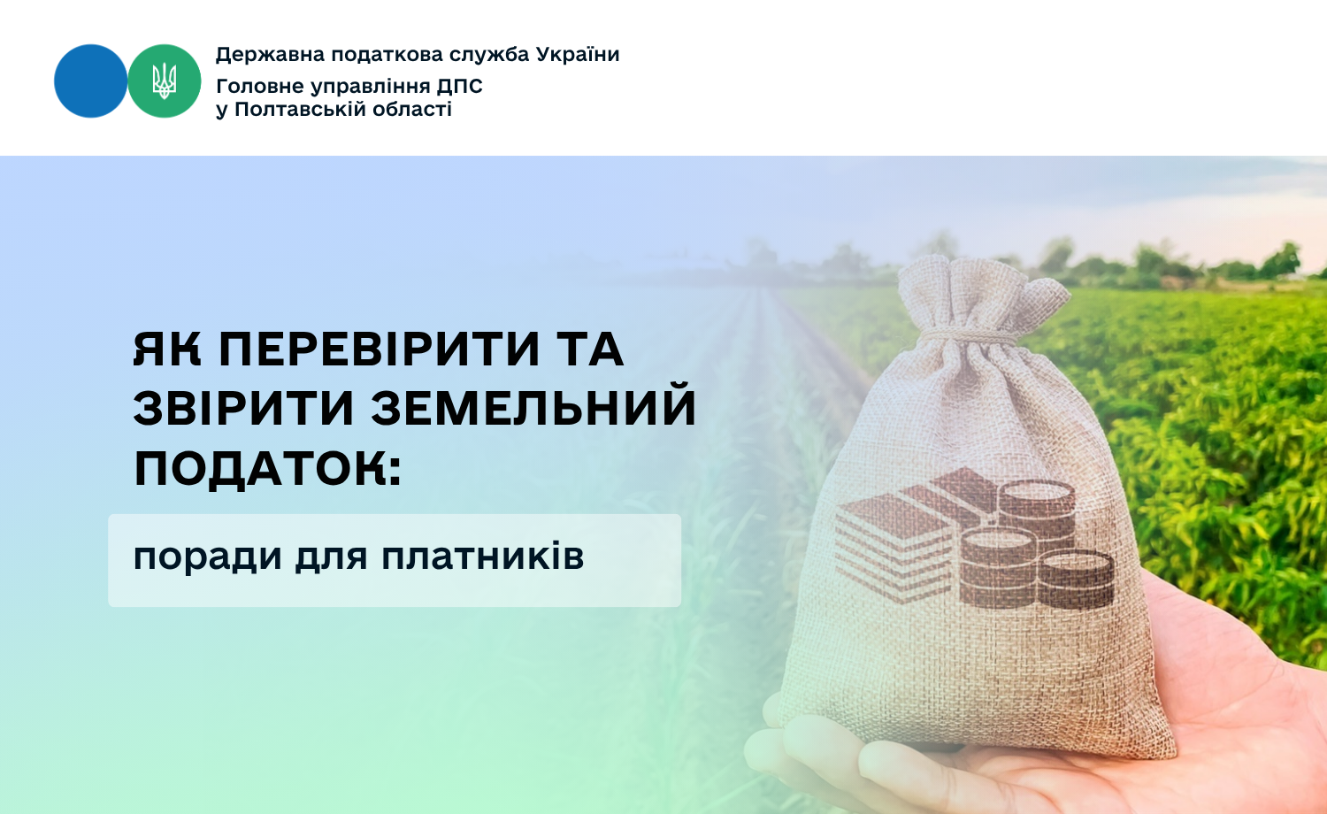 Як перевірити та звірити земельний податок: поради для платників