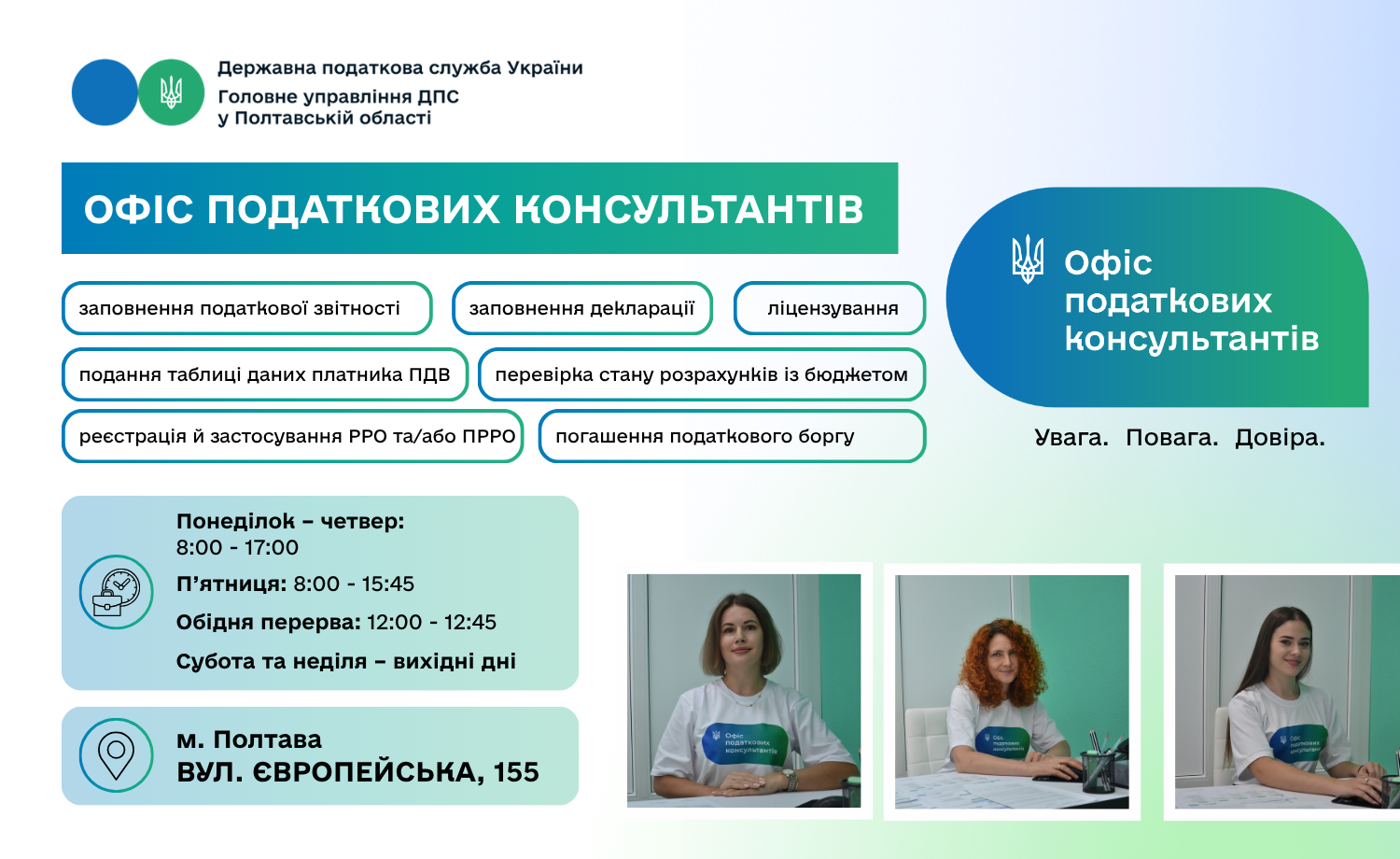 Сервіс ДПС – Офіс податкових консультантів: Увага. Повага. Довіра.