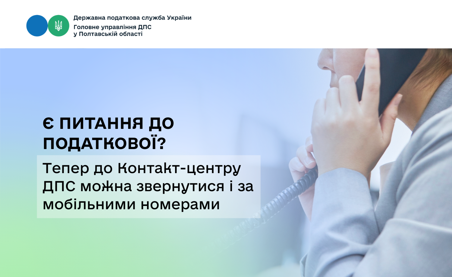 Є питання до податкової? Тепер до Контакт-центру ДПС можна звернутися і за мобільними номерами