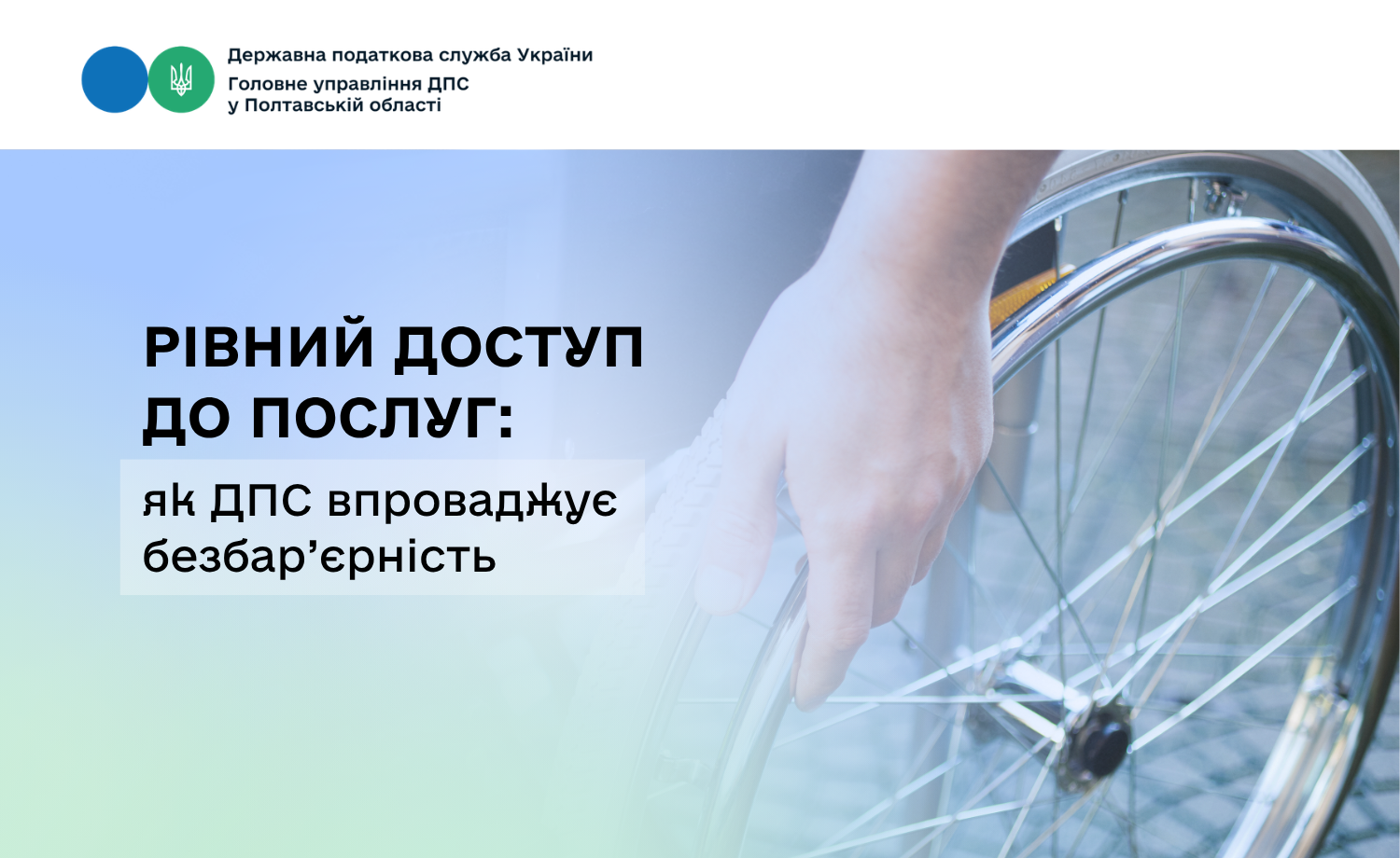 Рівний доступ до послуг: як ДПС впроваджує безбар’єрність