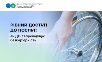 Рівний доступ до послуг: як ДПС впроваджує безбар’єрність
