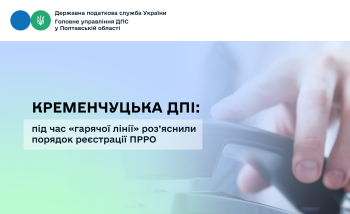 Кременчуцька ДПІ: під час «гарячої лінії» роз’яснили порядок реєстрації ПРРО