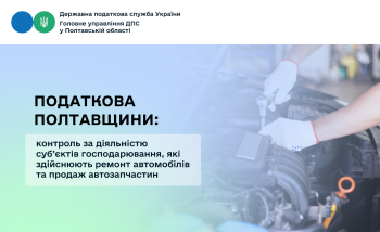  Податкова Полтавщини: контроль за діяльністю суб’єктів господарювання, які здійснюють ремонт автомобілів та продаж автозапчастин