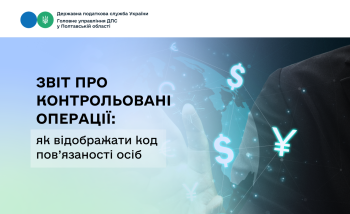 Звіт про контрольовані операції: як відображати код пов’язаності осіб
