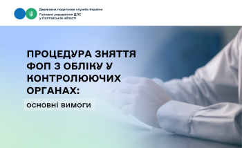  Процедура зняття ФОП з обліку у контролюючих органах: основні вимоги    