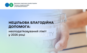 Нецільова благодійна допомога: неоподатковуваний ліміт у 2026 році