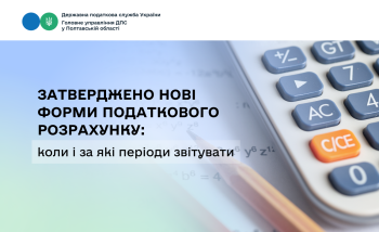 Затверджено нові форми Податкового розрахунку: коли і за які періоди звітувати