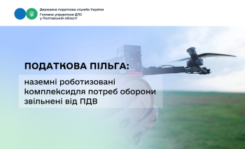 Податкова пільга: наземні роботизовані комплекси  для потреб оборони звільнені від ПДВ