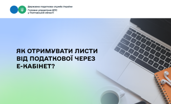 Як отримувати листи від податкової через Е-кабінет?