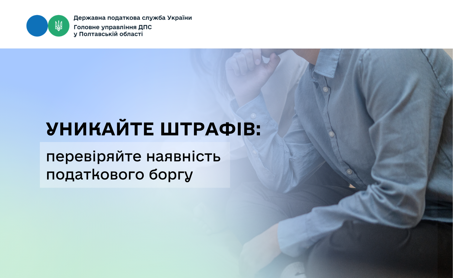 Уникайте штрафів: перевіряйте наявність податкового боргу